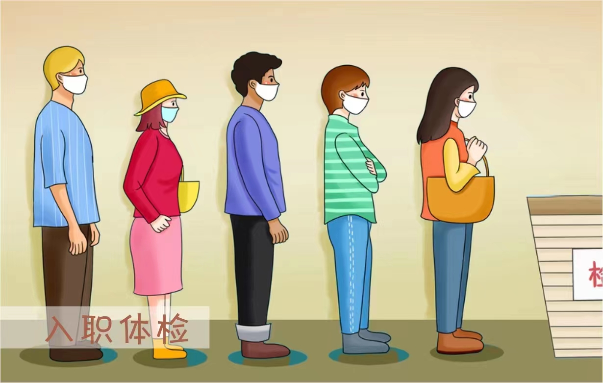 入職體檢