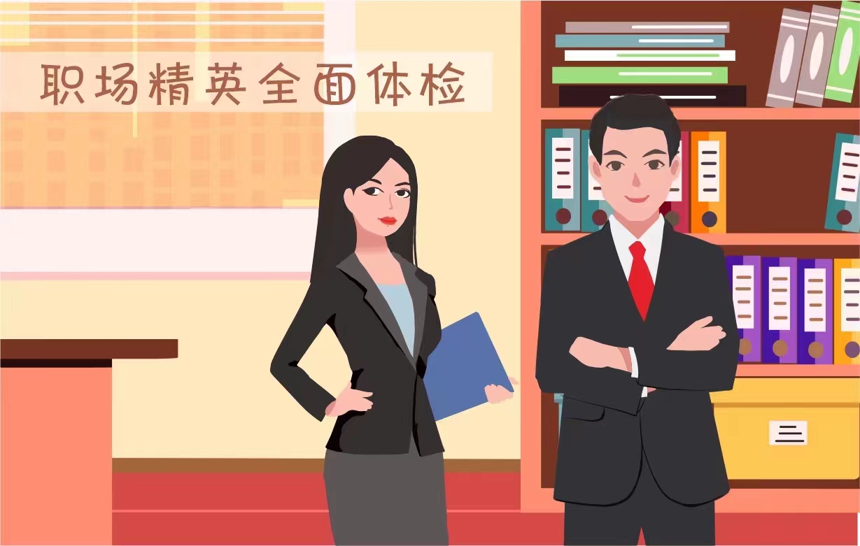 職場精英全面體檢（女）		