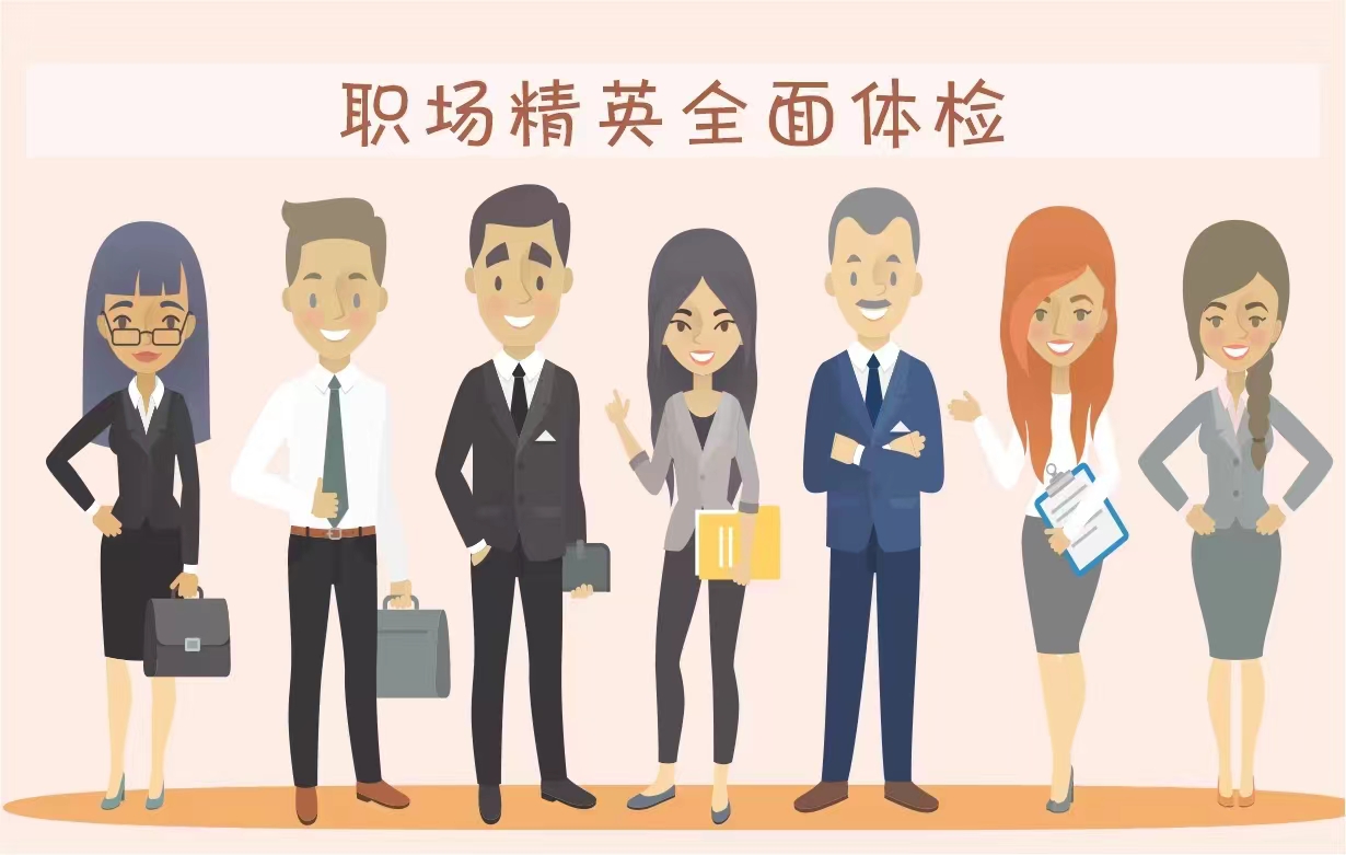 職場精英全面體檢（男）