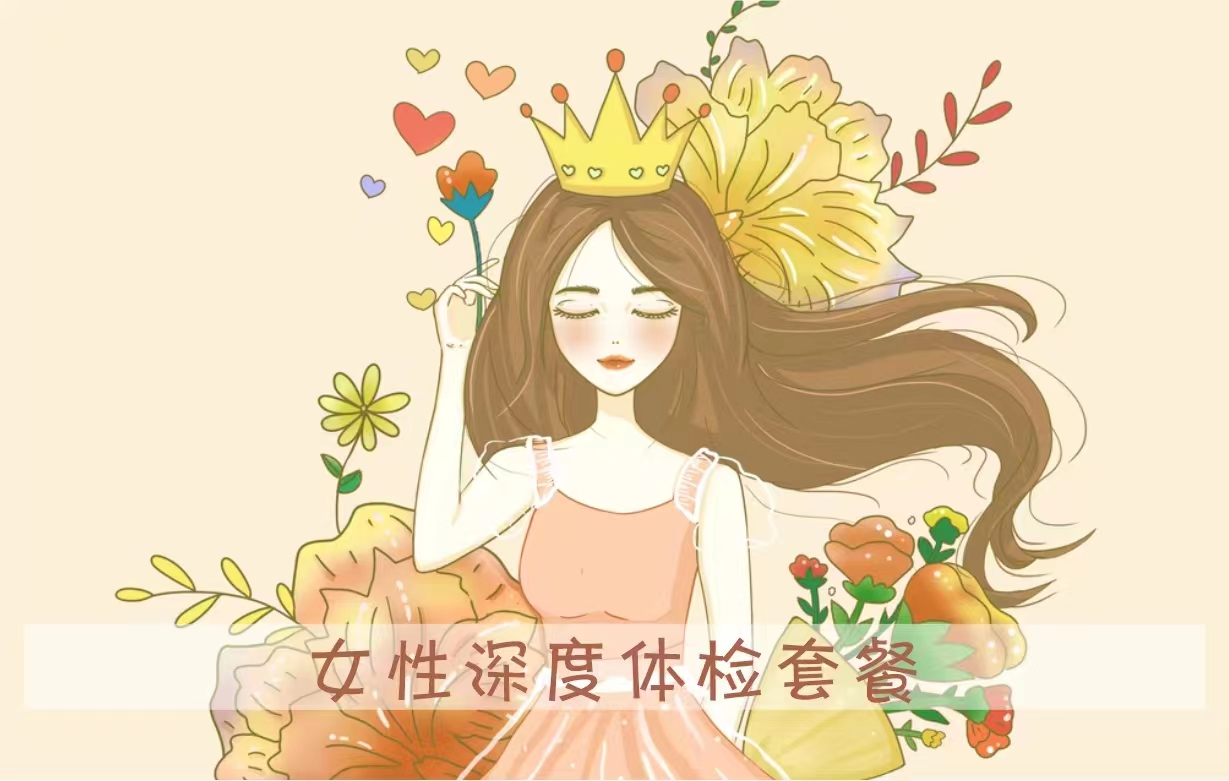 女性深度體檢套餐